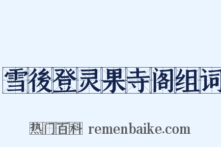 雪後登灵果寺阁组词是什么意思的图片